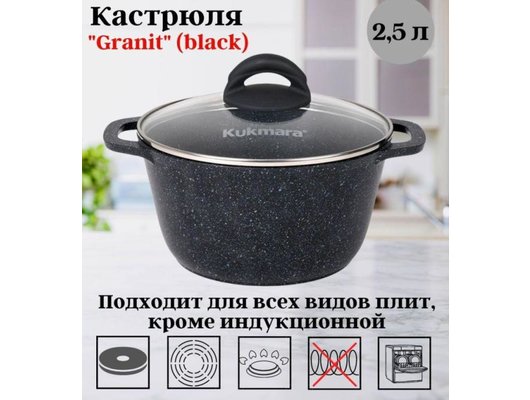 Кастрюля KUKMARA кгч25а Granit 2.5л